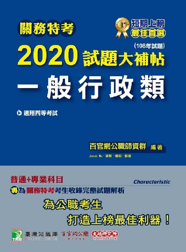 關務特考2020試題大補帖, 一般行政類(108年試題(電子書)