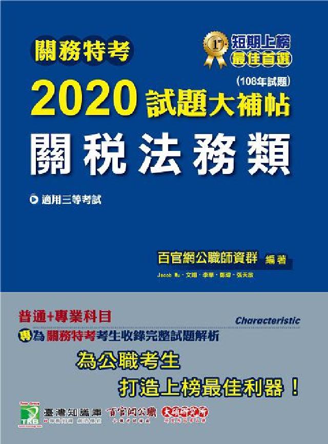 關務特考2020試題大補帖, 關稅法務類(108年試題(電子書)