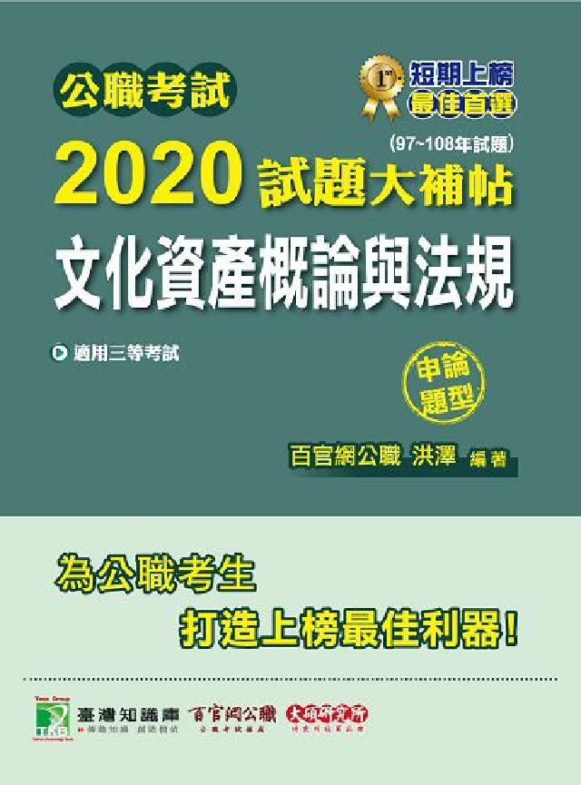 公職考試2020試題大補帖, 文化資產概論與法規(97(電子書)