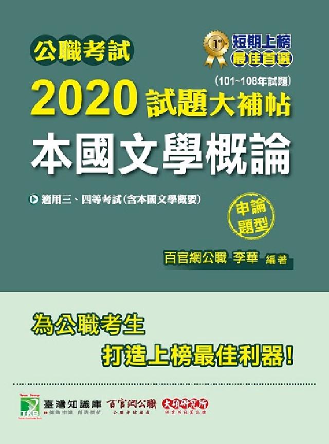 公職考試2020試題大補帖, 本國文學概論(101-1(電子書)