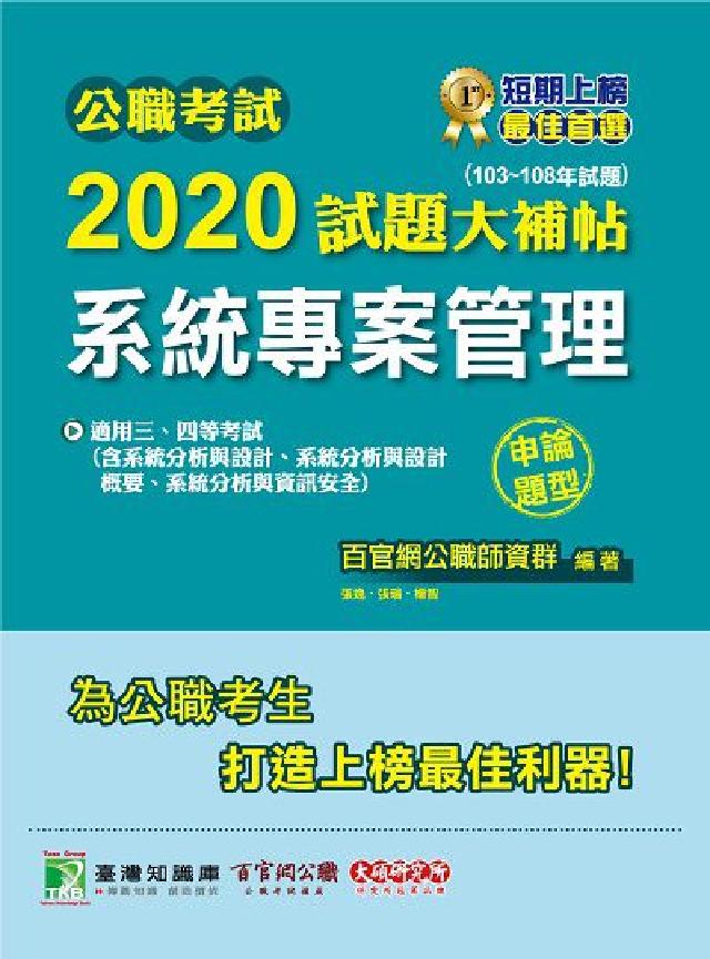公職考試2020試題大補帖, 系統專案管理(103-1(電子書)