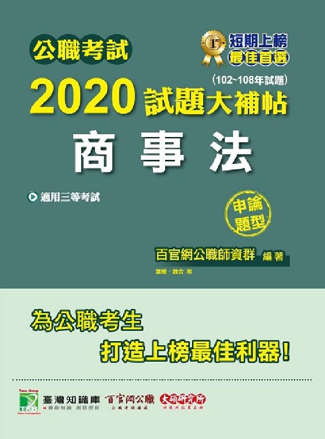 公職考試2020試題大補帖, 商事法(102-108年(電子書)