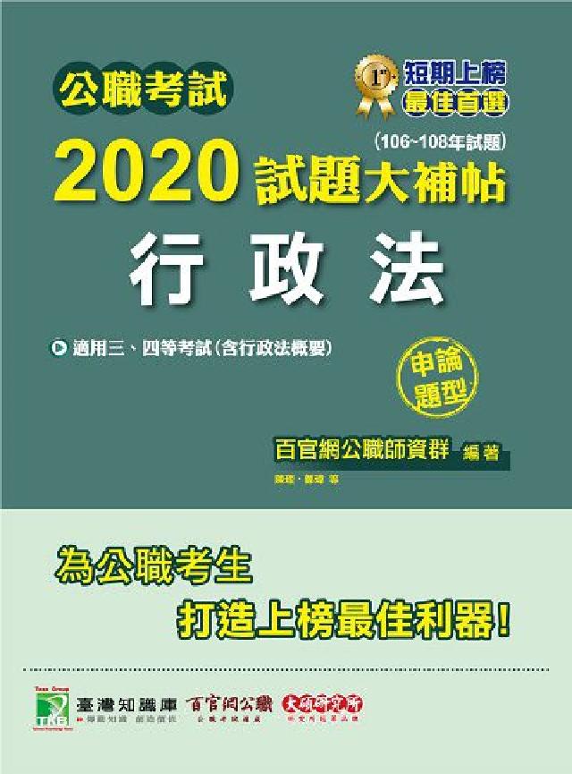 公職考試2020試題大補帖, 行政法(106-108年(電子書)