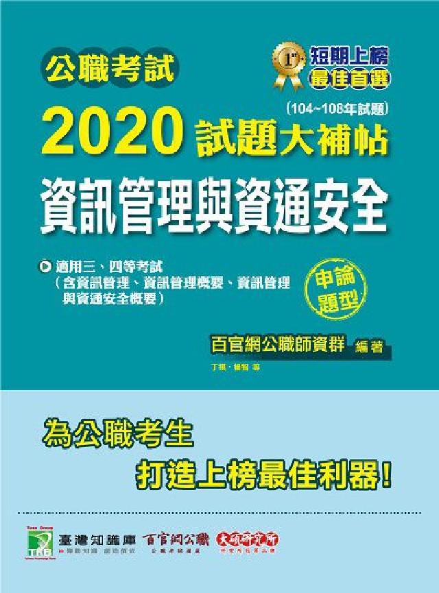 公職考試2020試題大補帖, 資訊管理與資通安全(10(電子書)