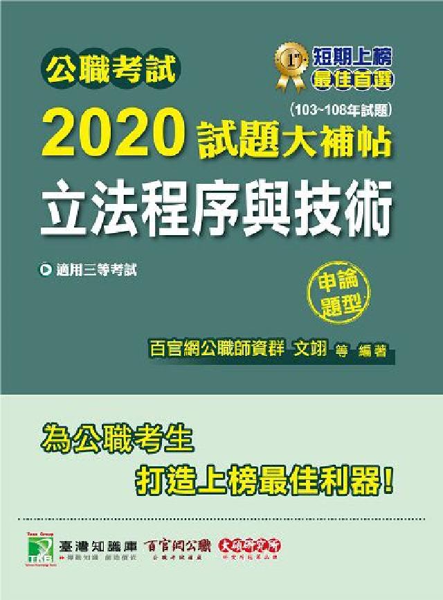 公職考試2020試題大補帖, 立法程式與技術(103-(電子書)
