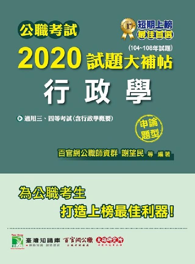 公職考試2020試題大補帖, 行政學(104-108年(電子書)