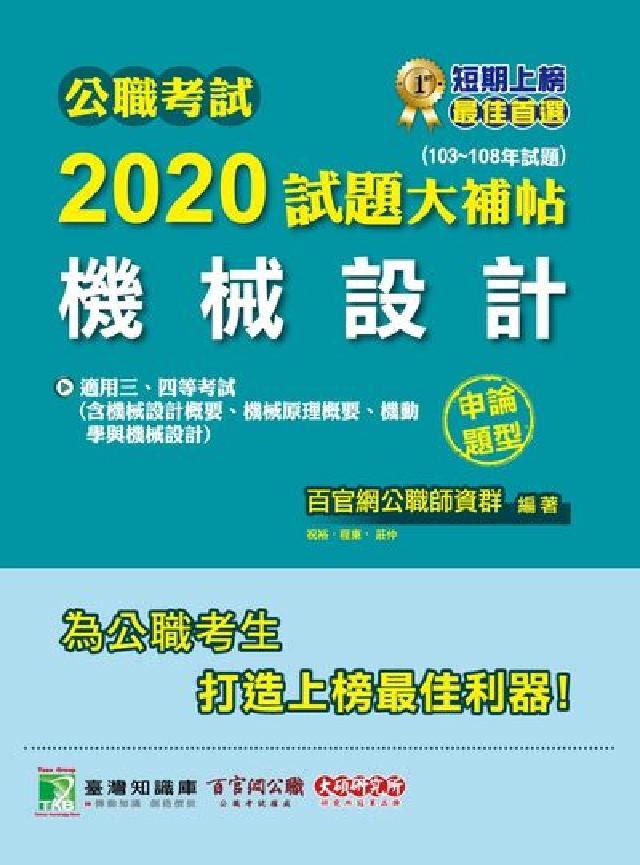 公職考試2020試題大補帖, 機械設計(103-108(電子書)
