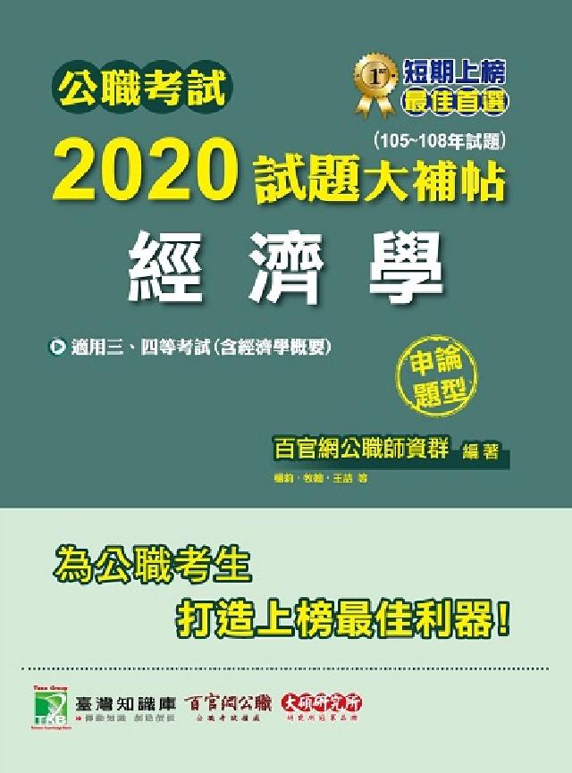 公職考試2020試題大補帖, 經濟學(105-108年(電子書)