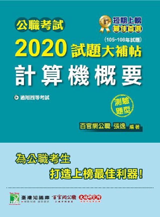 公職考試2020試題大補帖, 計算機概要(105-10(電子書)