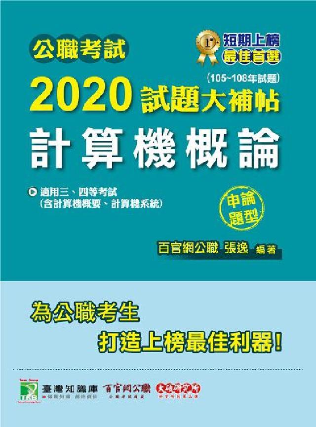 公職考試2020試題大補帖, 計算機概論(105-10(電子書)