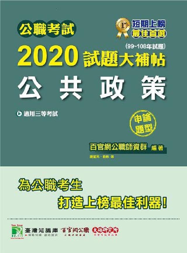 公職考試2020試題大補帖, 公共政策(99-108年(電子書)