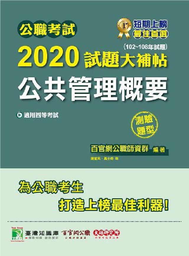 公職考試2020試題大補帖, 公共管理概要(102-1(電子書)