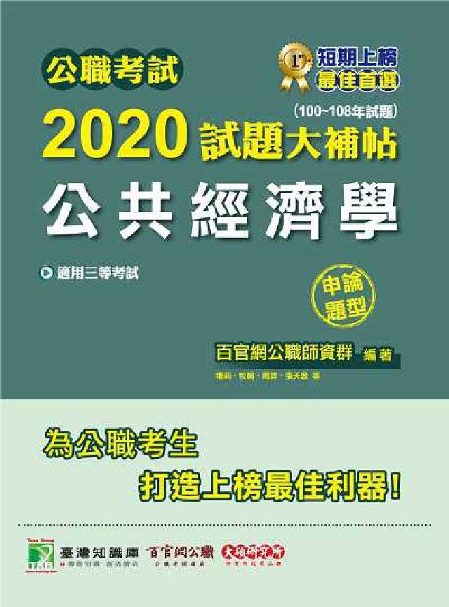 公職考試2020試題大補帖, 公共經濟學(100-10(電子書)