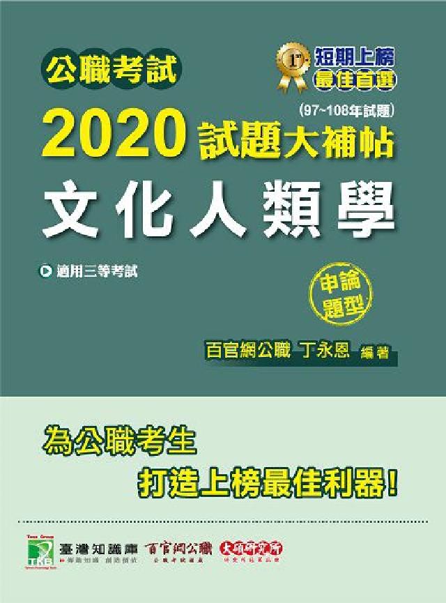 公職考試2020試題大補帖, 文化人類學(97-108(電子書)