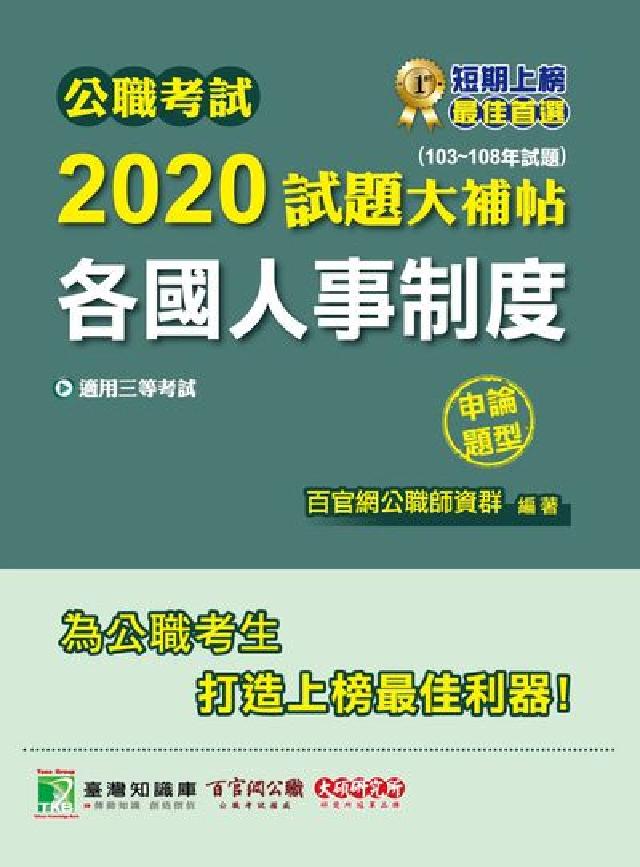 公職考試2020試題大補帖, 各國人事制度(103-1(電子書)