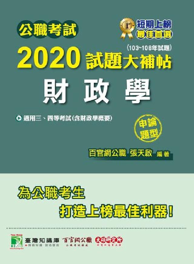 公職考試2020試題大補帖, 財政學(103-108年(電子書)