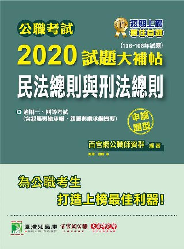公職考試2020試題大補帖, 民法總則與刑法總則(10(電子書)