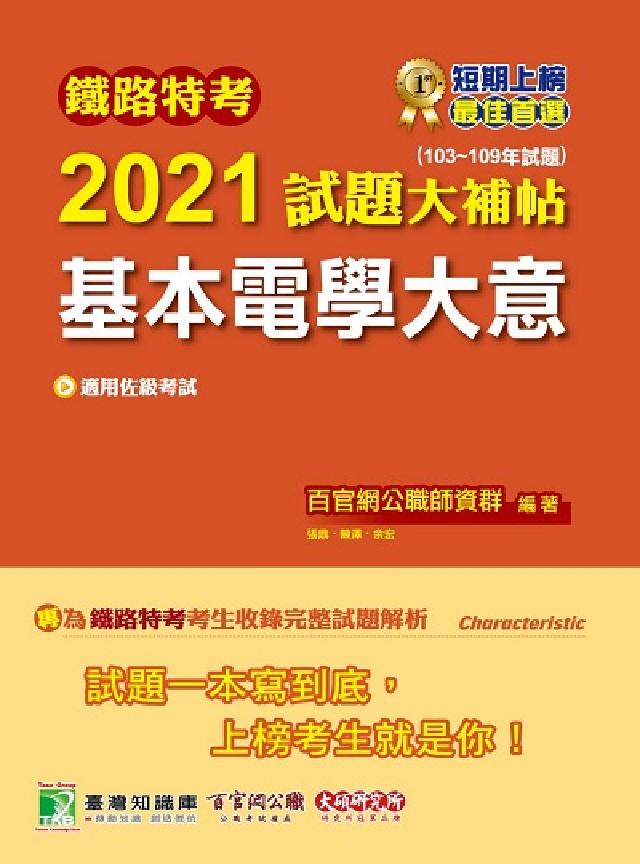 鐵路特考2021試題大補帖, 基本電學大意(103-1(電子書)