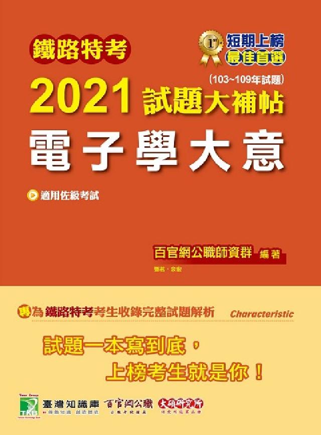 鐵路特考2021試題大補帖, 電子學大意(103-10(電子書)