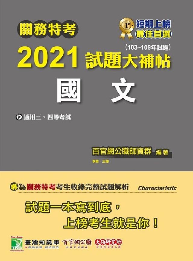 關務特考2021試題大補帖, 國文(103-109年試(電子書)