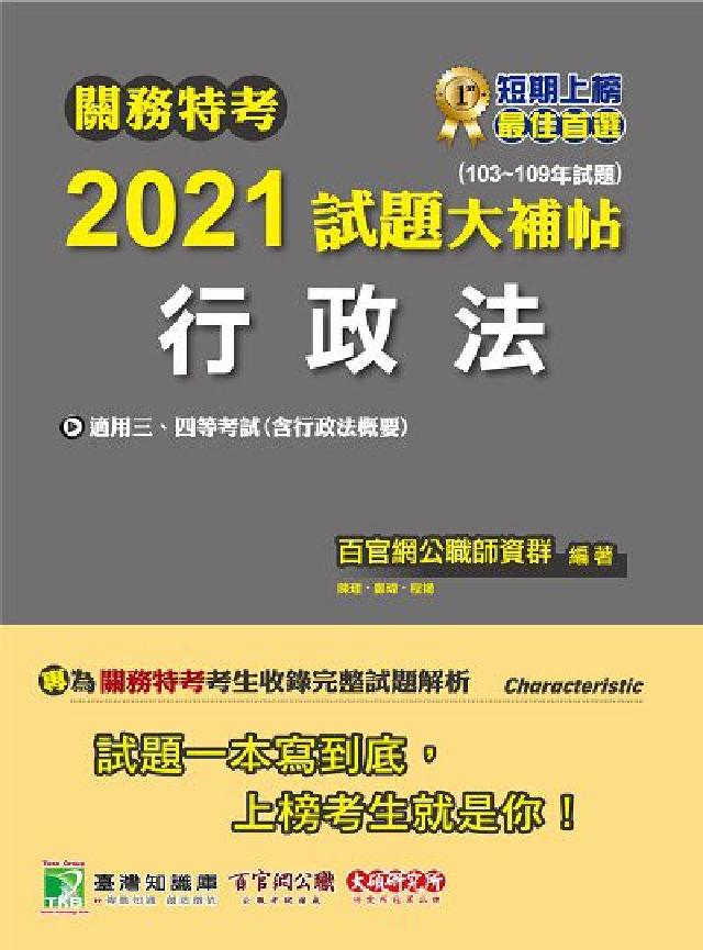 關務特考2021試題大補帖, 行政法(103-109年(電子書)