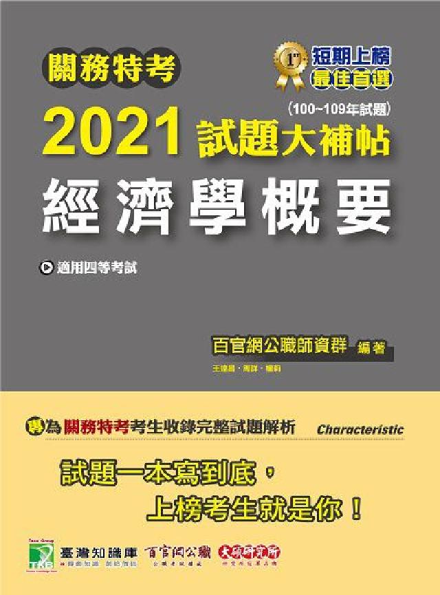 關務特考2021試題大補帖, 經濟學概要(100-10(電子書)