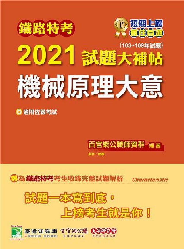鐵路特考2021試題大補帖, 機械原理大意(103-1(電子書)