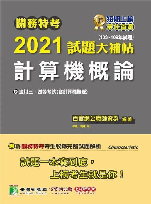 關務特考2021試題大補帖, 計算機概論(103-10(電子書)