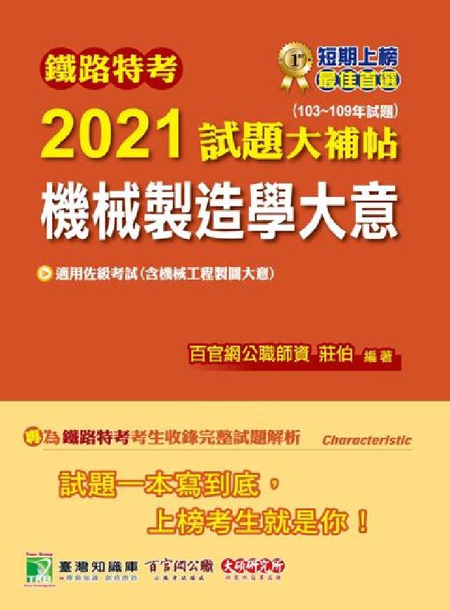 鐵路特考2021試題大補帖, 機械製造學大意(103-(電子書)