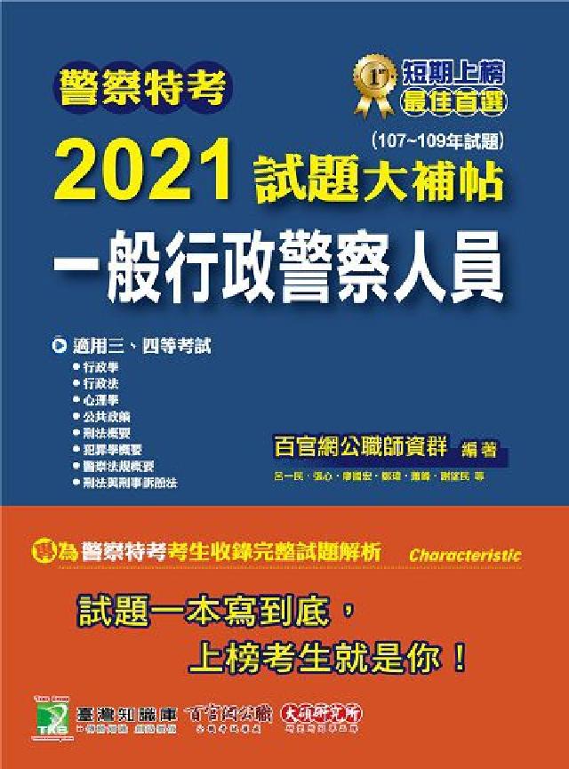 警察特考2021試題大補帖, 一般行政警察人員(107(電子書)