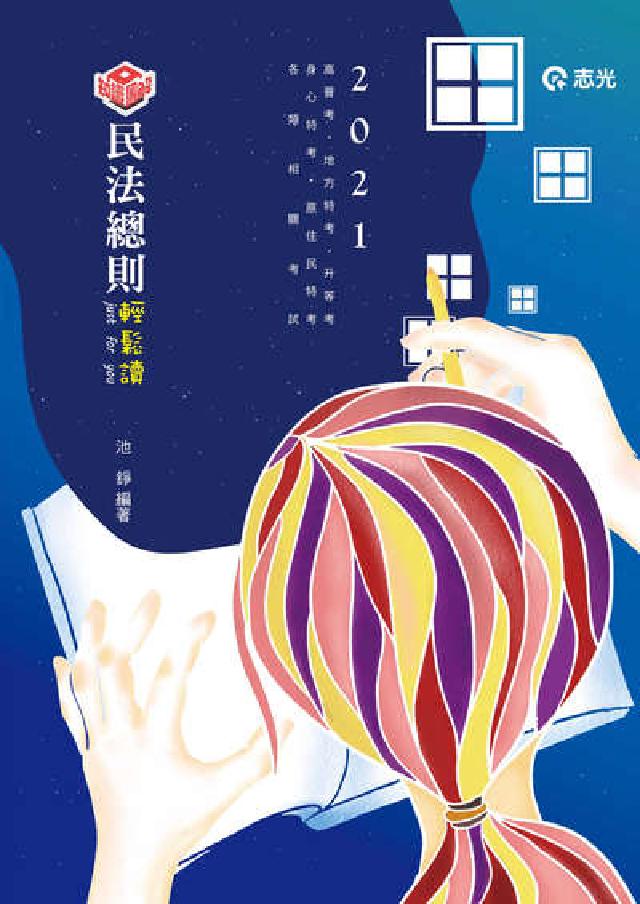 民法總則輕鬆讀(電子書)