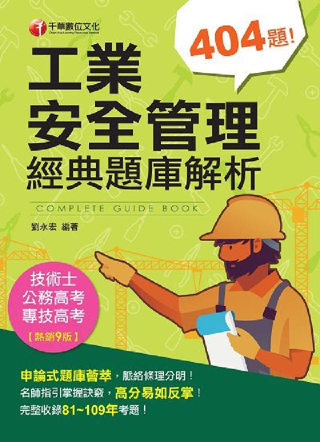工業安全管理經典題庫解析(電子書)