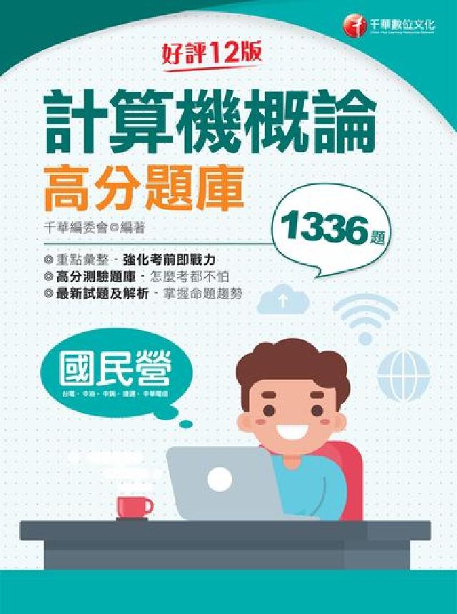 計算機概論高分題庫(電子書)
