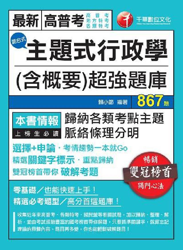 主題式行政學(含概要)混合式超強題庫(電子書)