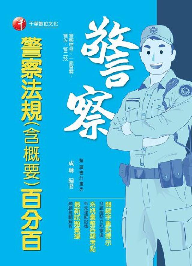 警察法規(含概要)百分百(電子書)