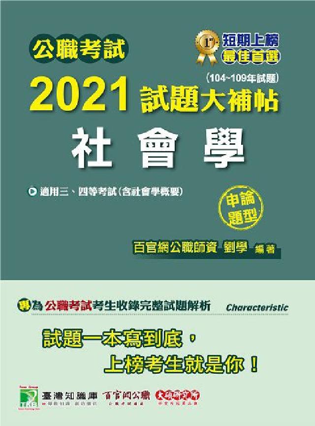 公職考試2021試題大補帖, 社會學(含社會學概要) (電子書)