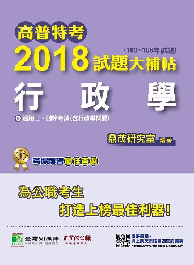 高普特考2018試題大補帖, 行政學(103-106年(電子書)