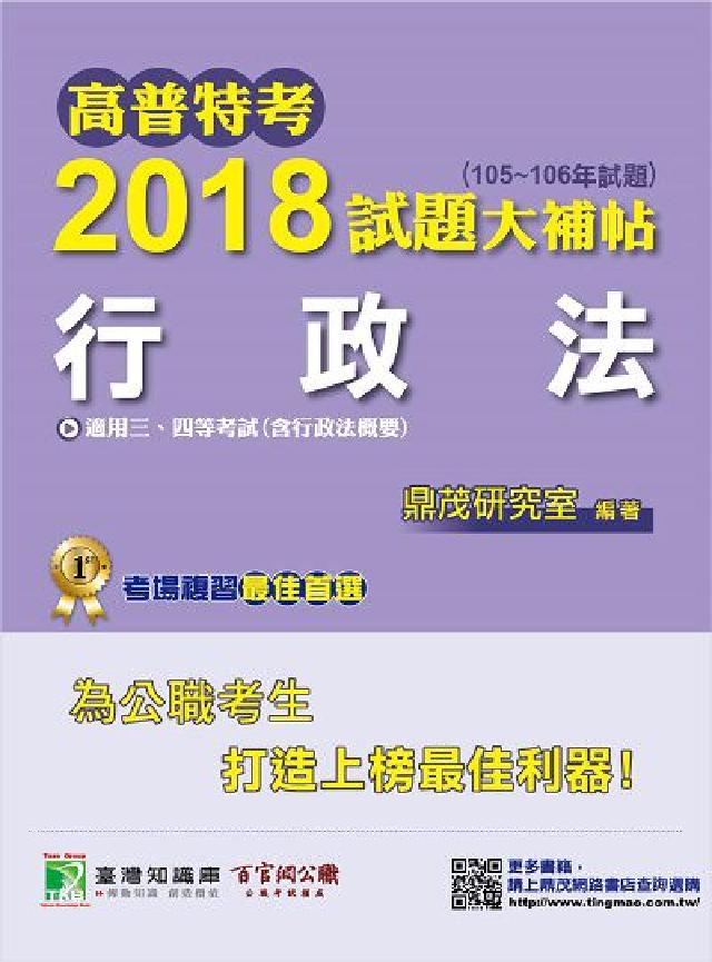 高普特考2018試題大補帖, 行政法(105-106年(電子書)