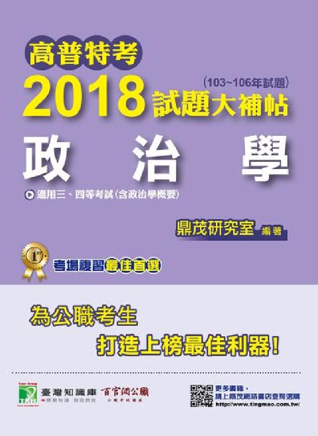 高普特考2018試題大補帖, 政治學(103-106年(電子書)