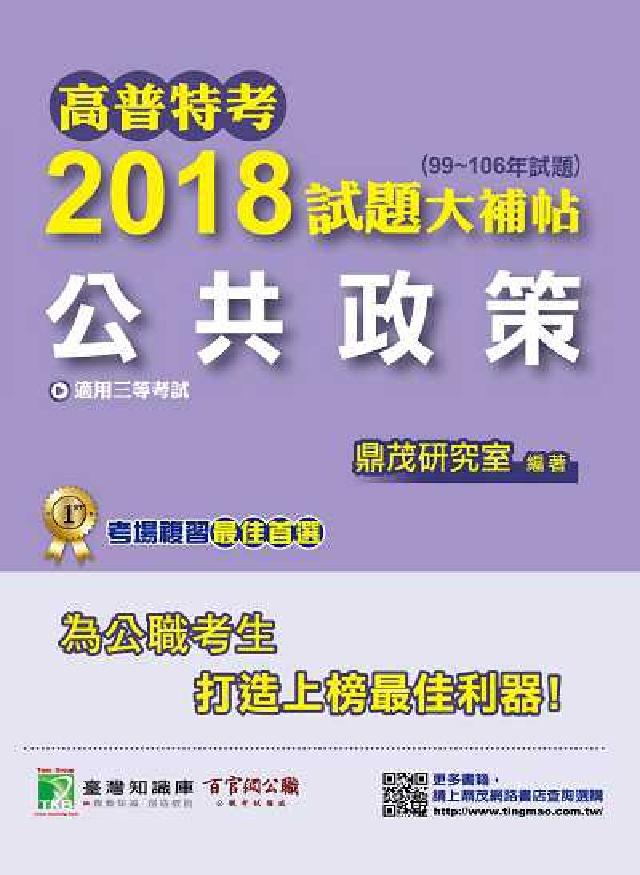高普特考2018試題大補帖, 公共政策(99-106年(電子書)