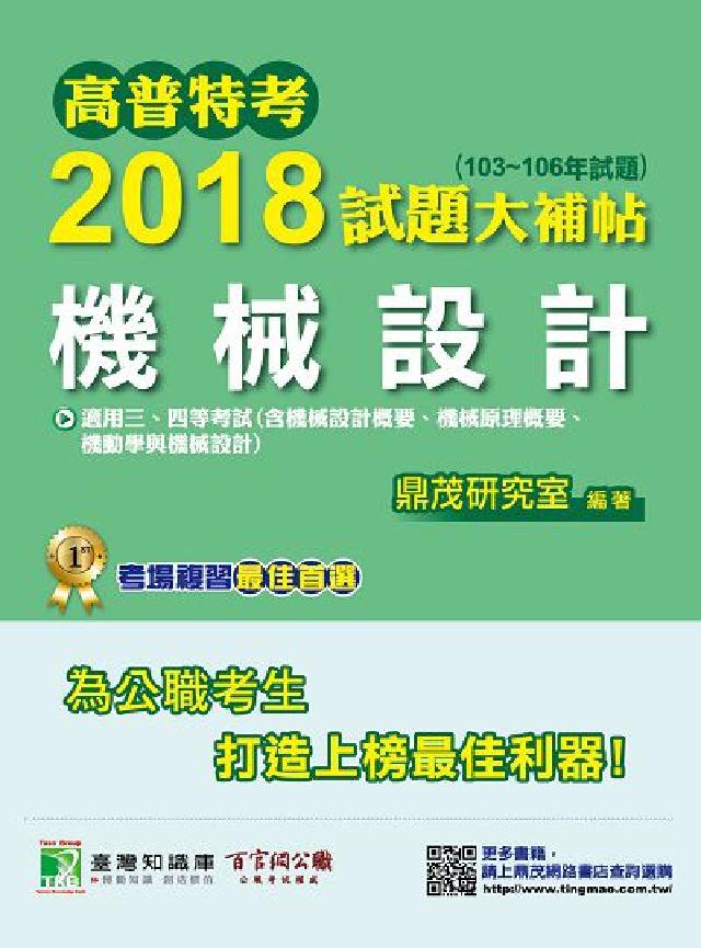 高普特考2018試題大補帖, 機械設計(103-106(電子書)