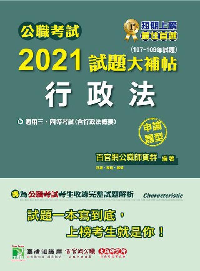 公職考試2021試題大補帖, [行政法(含行政法概要)(電子書)