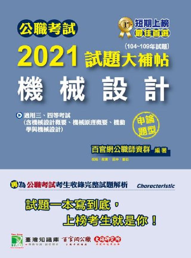 公職考試2021試題大補帖, [機械設計(含機動學與機(電子書)