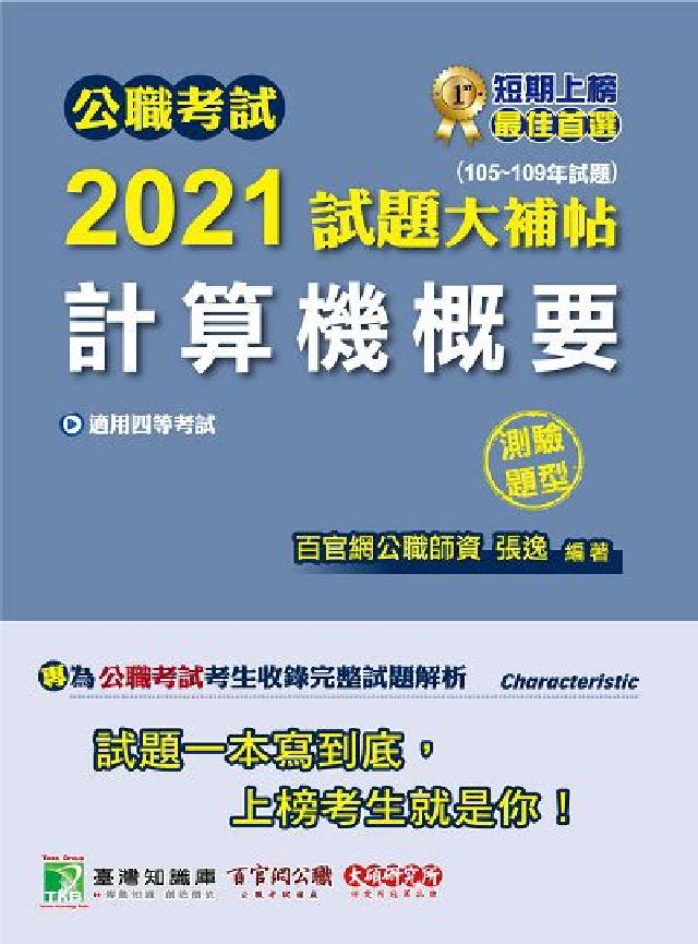 公職考試2021試題大補帖, [計算機概要 : (1(電子書)