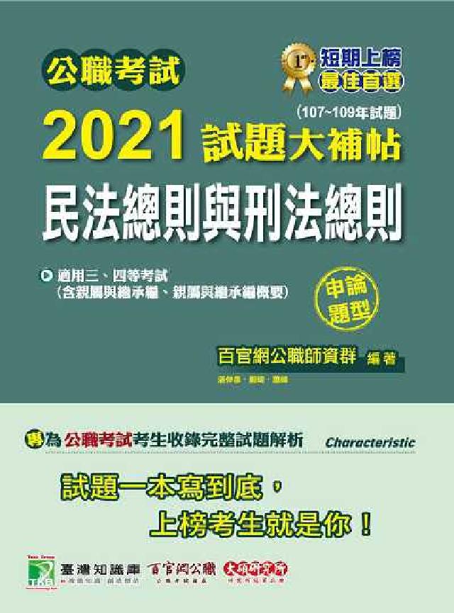 公職考試2021試題大補帖, [民法總則與刑法總則(含(電子書)