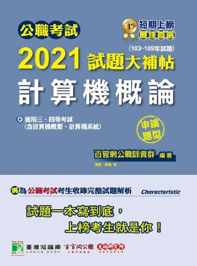公職考試2021試題大補帖, [計算機概論(含計算機概(電子書)