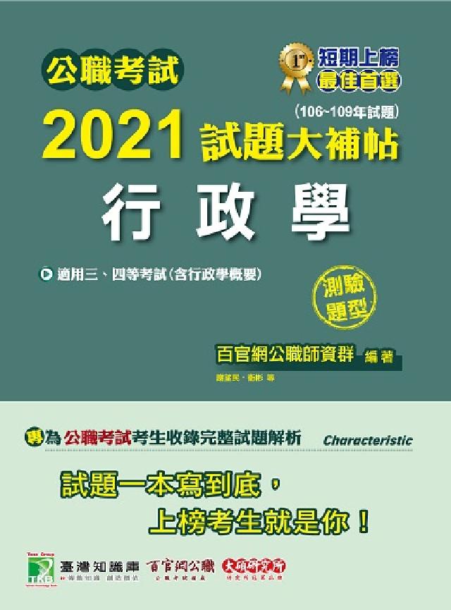 公職考試2021試題大補帖, [行政學(含行政學概要)(電子書)