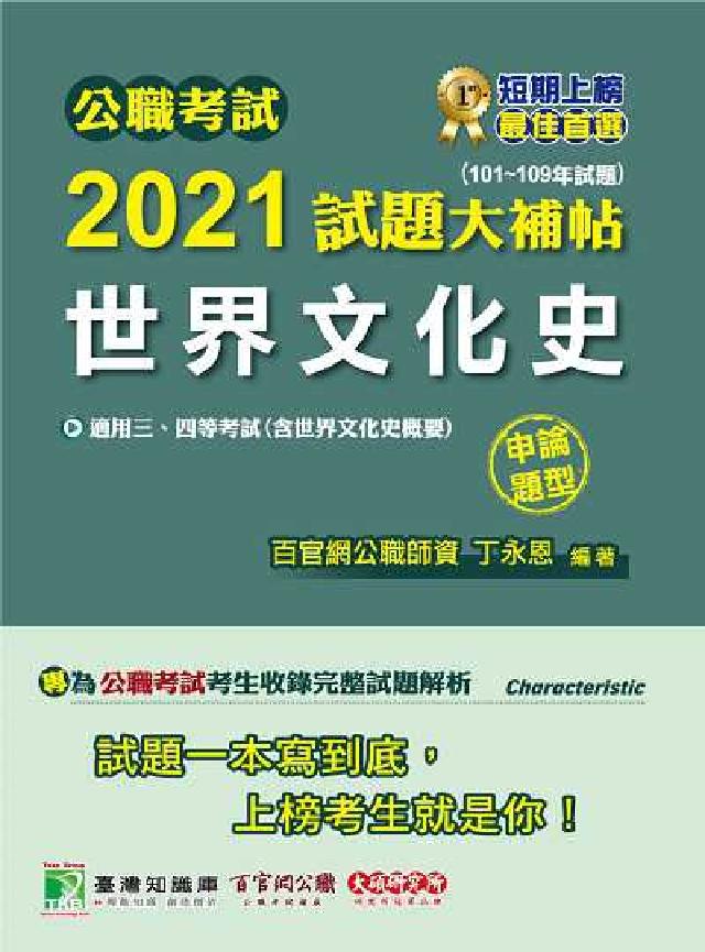 公職考試2021試題大補帖, [世界文化史(含世界文化(電子書)