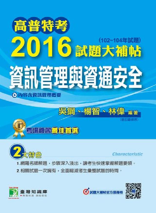 高普特考2016試題大補帖, [資訊管理與資通安全((電子書)
