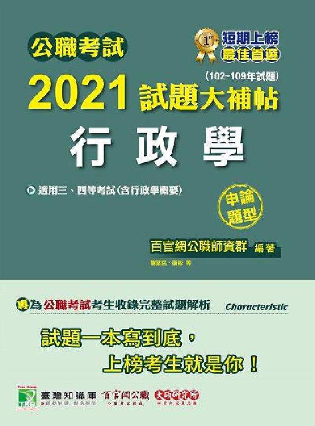 公職考試2021試題大補帖, [行政學(含行政學概要)(電子書)